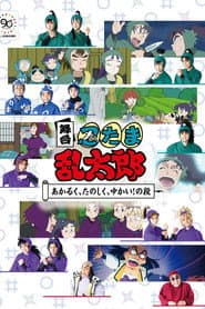 舞台「忍たま乱太郎」～あかるく、たのしく、ゆかい！の段～