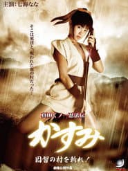 真田くノ一忍法伝 かすみ 因習の村を斬れ!!