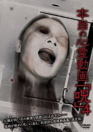 本当の心霊動画「呪」 4