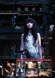 全眼女2 なごみ