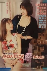ママと私 とろけモードで感じちゃう