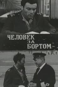Человек за бортом