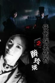 侠僧探案传奇6:醉玲珑