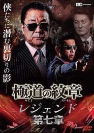 極道の紋章 レジェンド 第七章