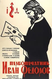 Первопечатник Иван Фёдоров