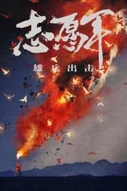 志愿军:雄兵出击
