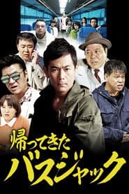 帰ってきたバスジャック