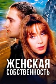 Женская собственность