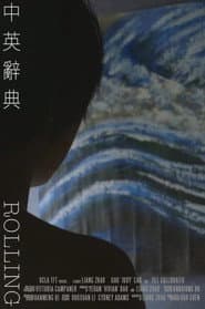 中英辭典