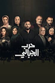 حرب الجبالي