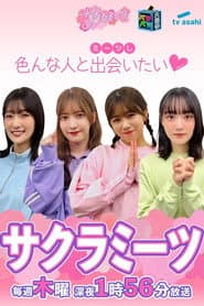 サクラミーツ