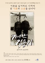 가나안 김용기: 조국이여 안심하라
