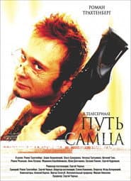 Путь Самца