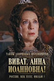 Тайны дворцовых переворотов. Россия, век XVIII-ый. Фильм 7-й. Виват, Анна! I