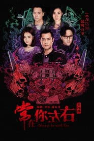 常在你左右