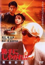 勝手にしやがれ！！　黄金計画