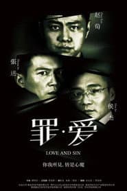 罪·爱