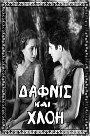 Δάφνις και Χλόη