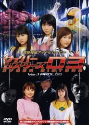 サイバーシスターズ version1 プロローグ