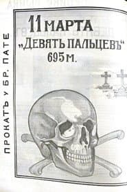 Девять пальцев