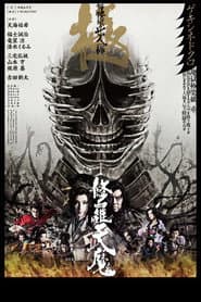 修羅天魔 〜髑髏城の七人 Season極