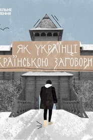 Як українці українською заговорили