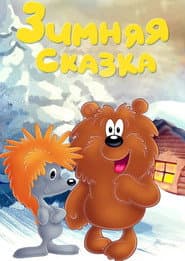 Cuento de invierno