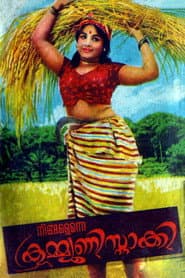 നിങ്ങളെന്നെ കമ്മ്യൂണിസ്റ്റാക്കി