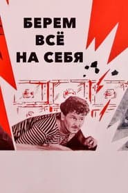 Берём всё на себя
