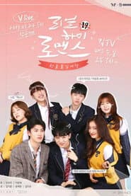 리얼하이로맨스