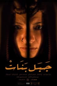 جبل بنات