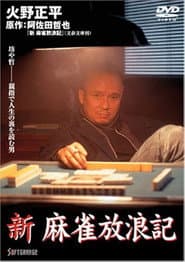新・麻雀放浪記