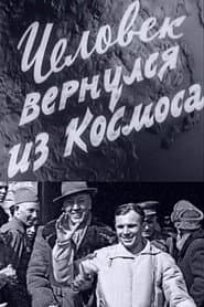 Человек вернулся из космоса