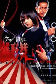 ケータイ刑事 銭形舞