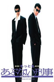 もっともあぶない刑事