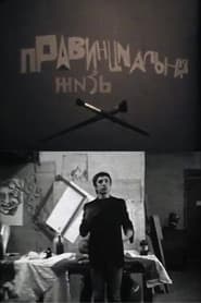 Провинциальная жизнь