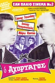 Ο Αχόρταγος