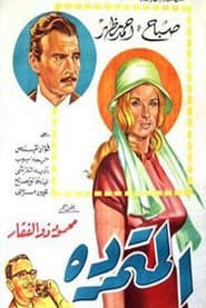 المتمردة