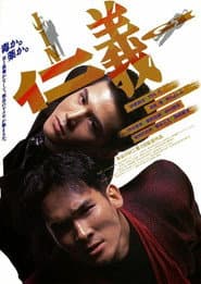 JINGI 仁義