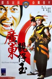 廣東靚仔玉