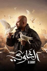الغاوي
