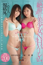 DASD-377 夢の2大共演。絶世の美少女NHハーレム 城星凜×ゆきのあかり