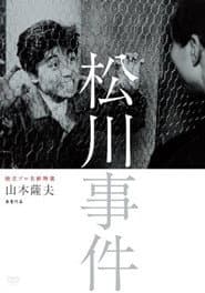 松川事件