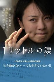 1リットルの涙