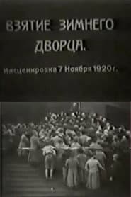 Взятие Зимнего дворца