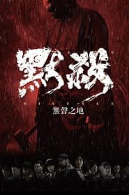默殺：無聲之地