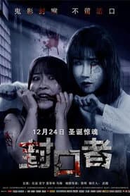 封口者