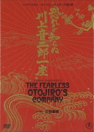 恐れを知らぬ川上音二郎一座