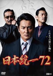 日本統一７２