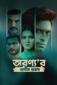 অরণ্য'র প্রাচীন প্রবাদ